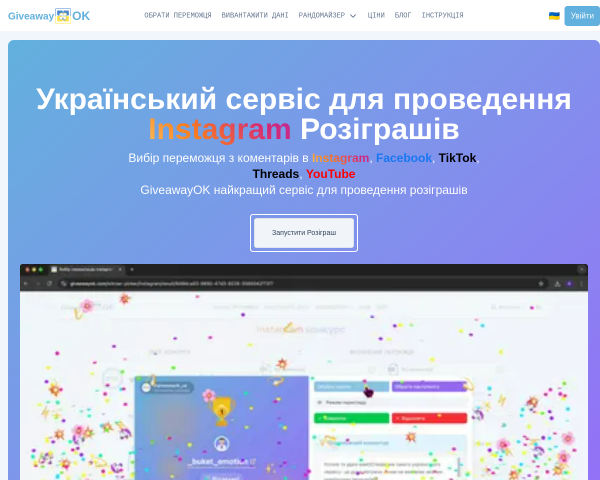 GiveawayOK |  Програма для вибору переможців