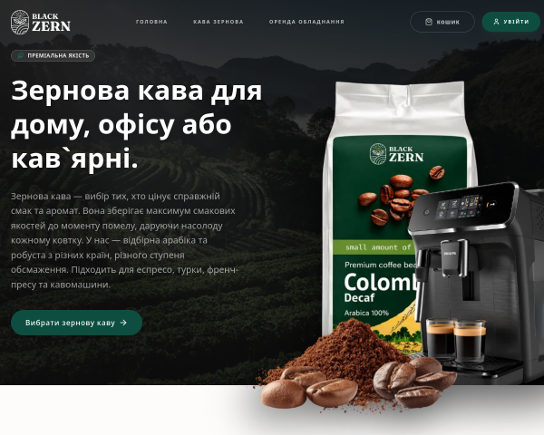 BlackZern — свіжообсмажена зернова кава преміум як