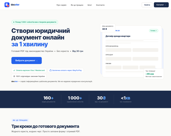 Docster — онлайн генератор документів в Україні