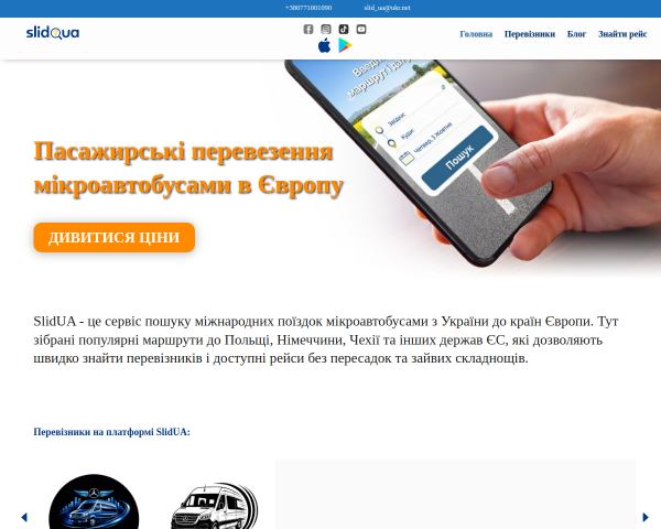 SlidUA - пасажирські перевезення Україна - Європа 