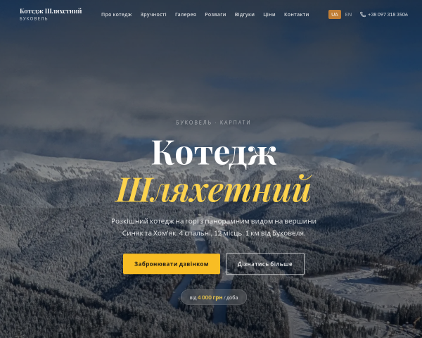 Котедж Шляхетний – Оренда Будинку в Буковелі