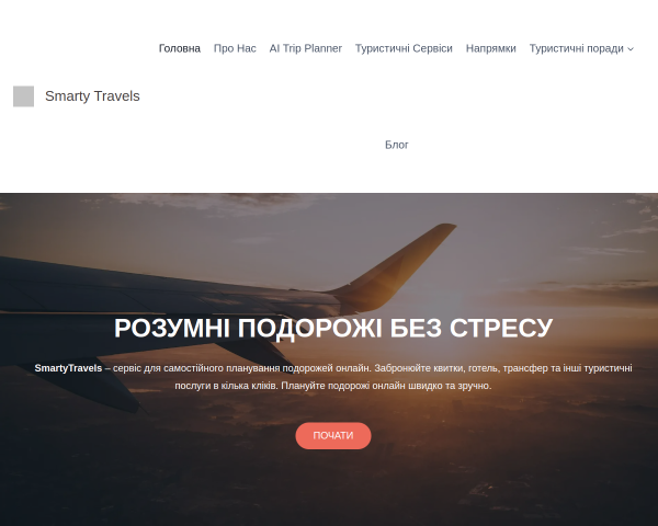 Самостійне планування подорожей онлайн