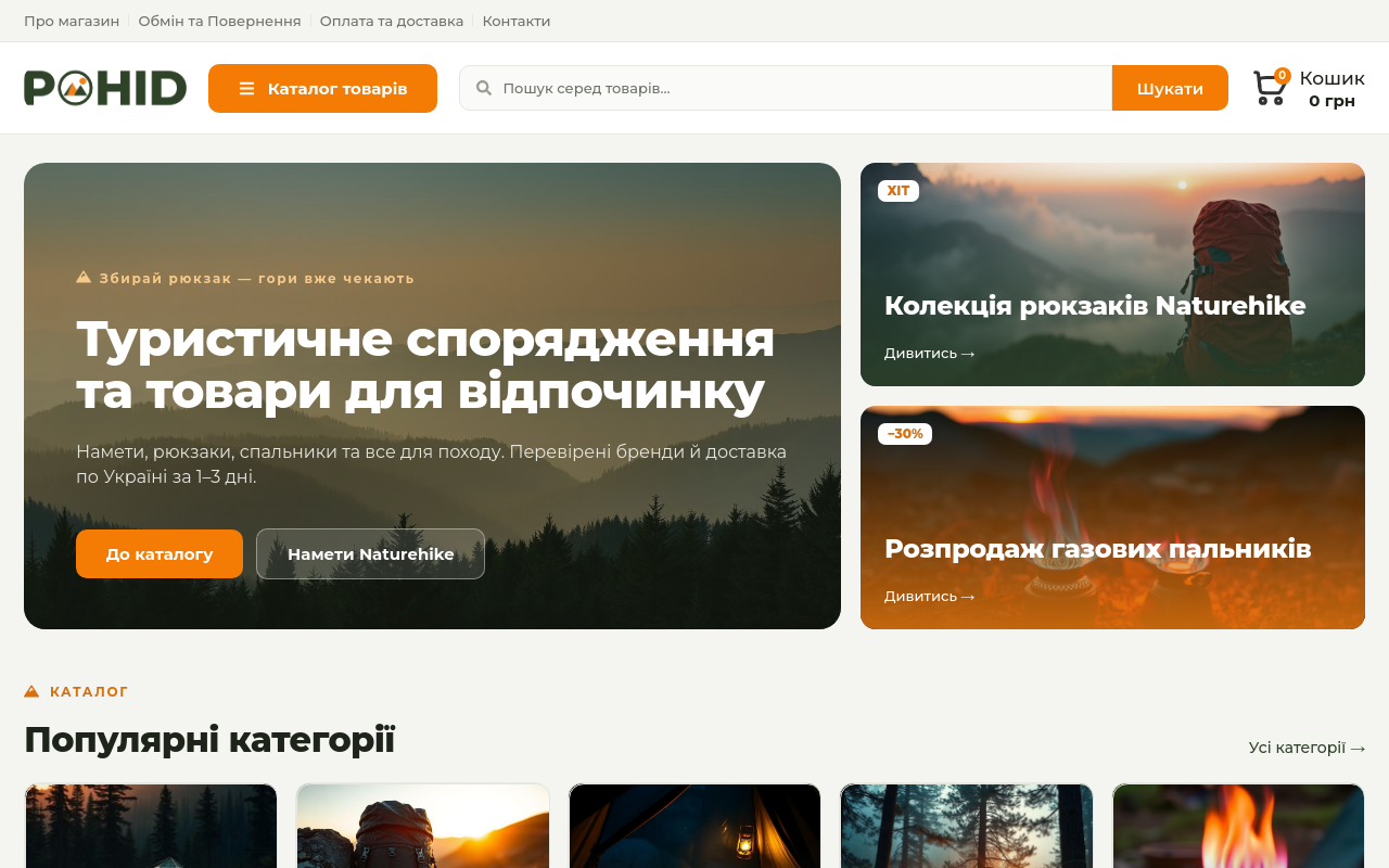 POHID - інтернет-магазин туристичного спорядження (pohid.com.ua)