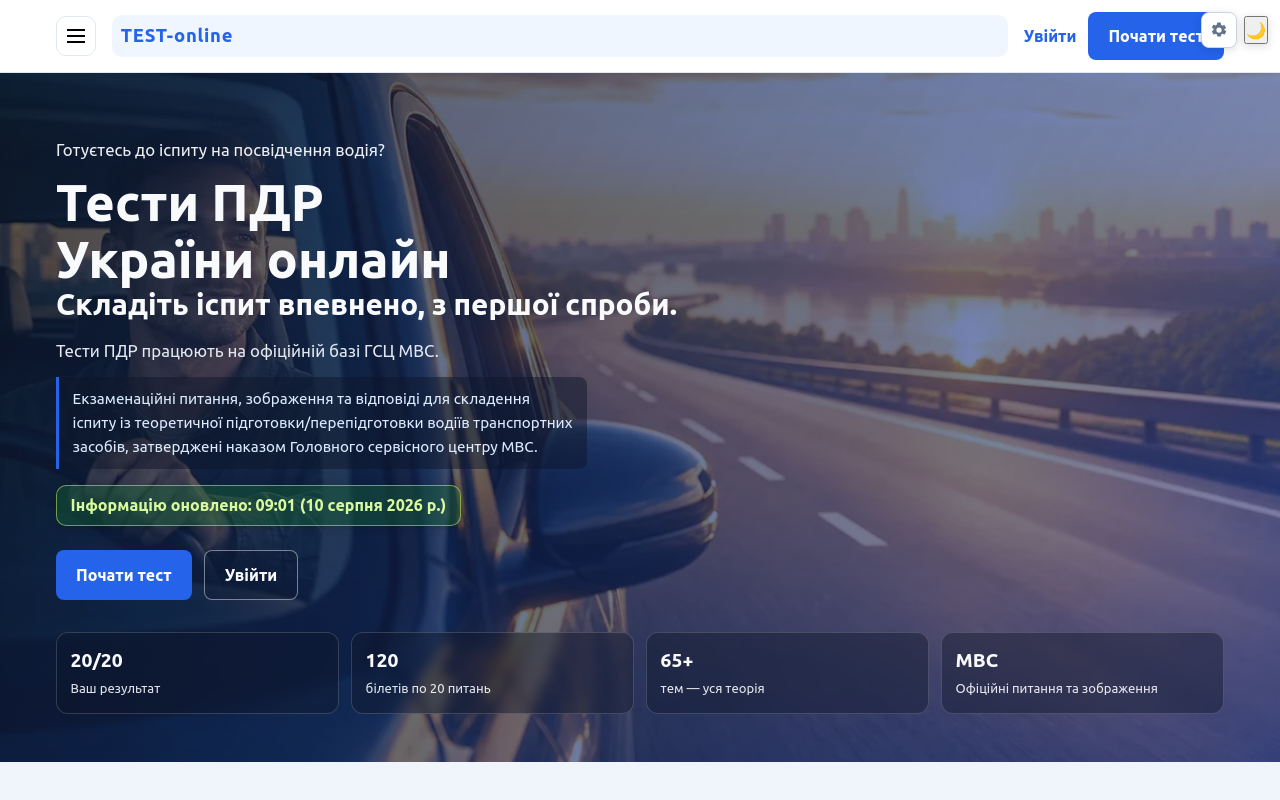 Тести ПДР України онлайн