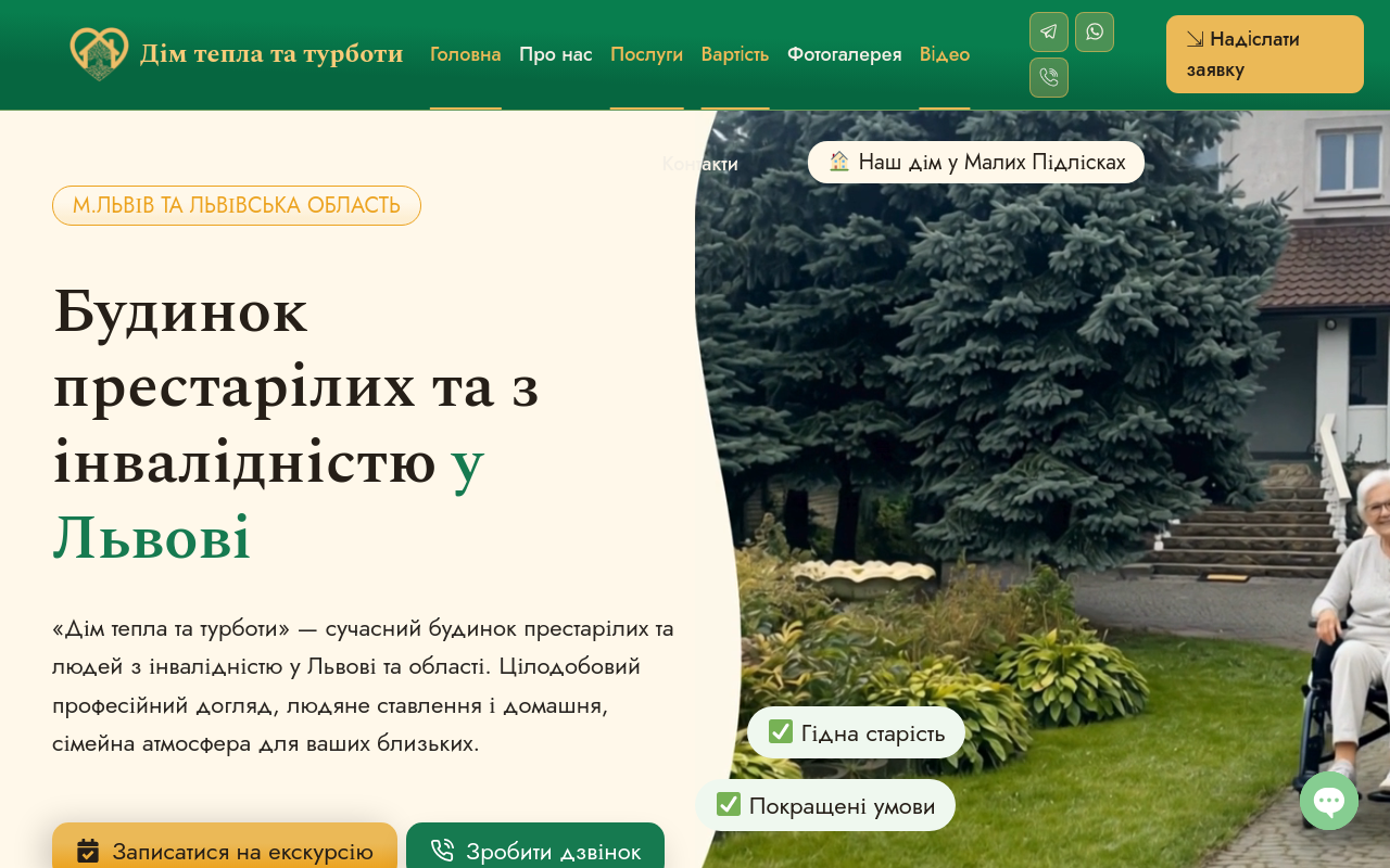Дім тепла та турботи