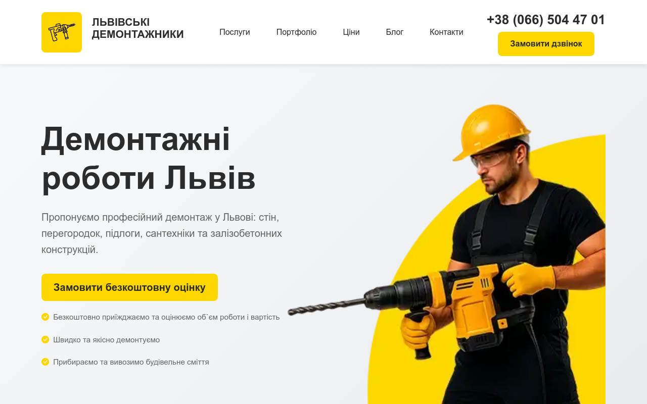 Демонтажні роботи 