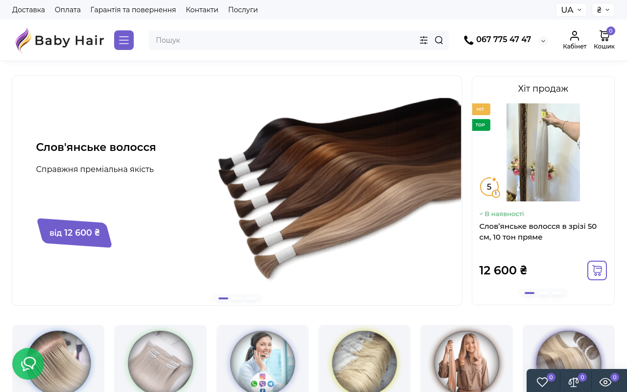 Baby Hair — Магазин натурального волосся та виробів ручної роботи