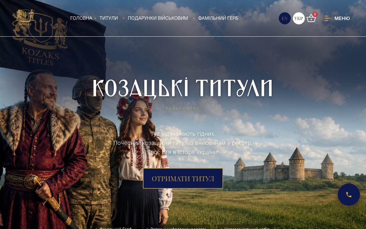 КОЗАЦЬКІ ТИТУЛИ