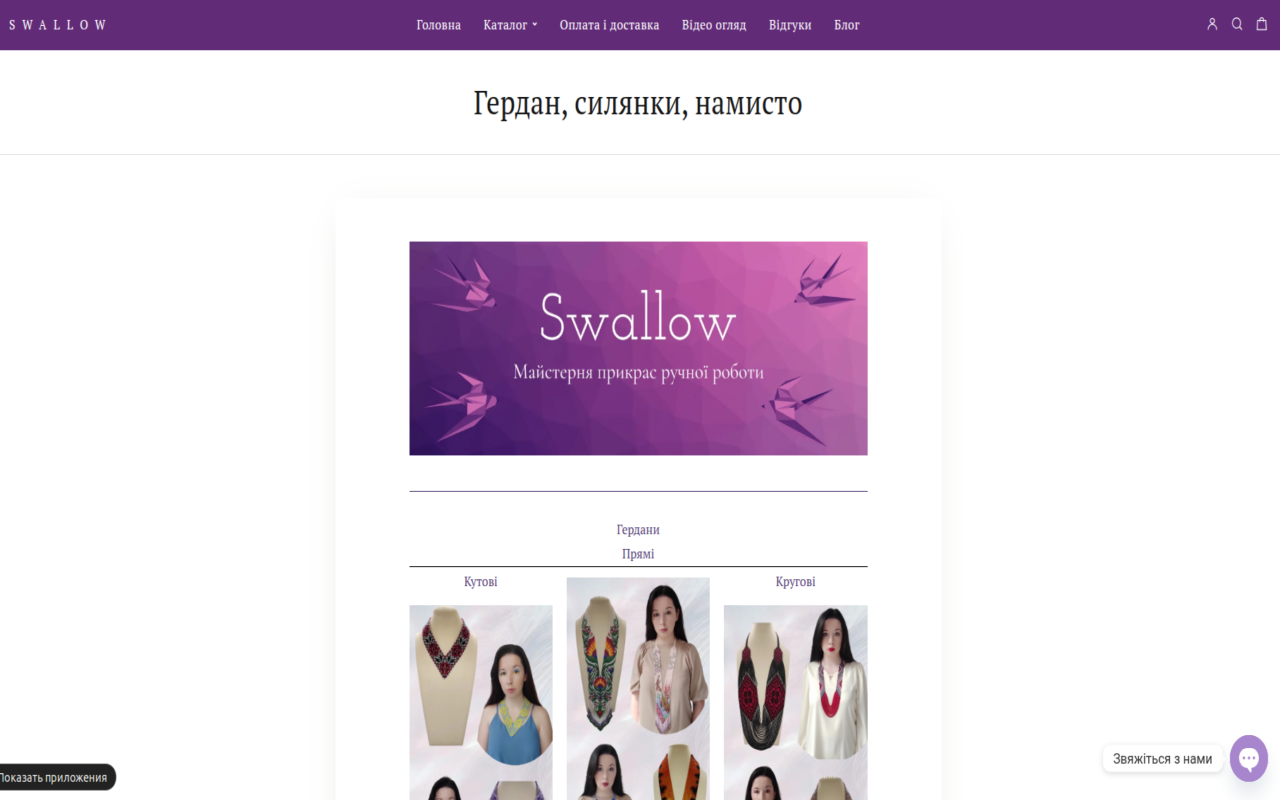Swallow - майстерня прикрас ручної роботи