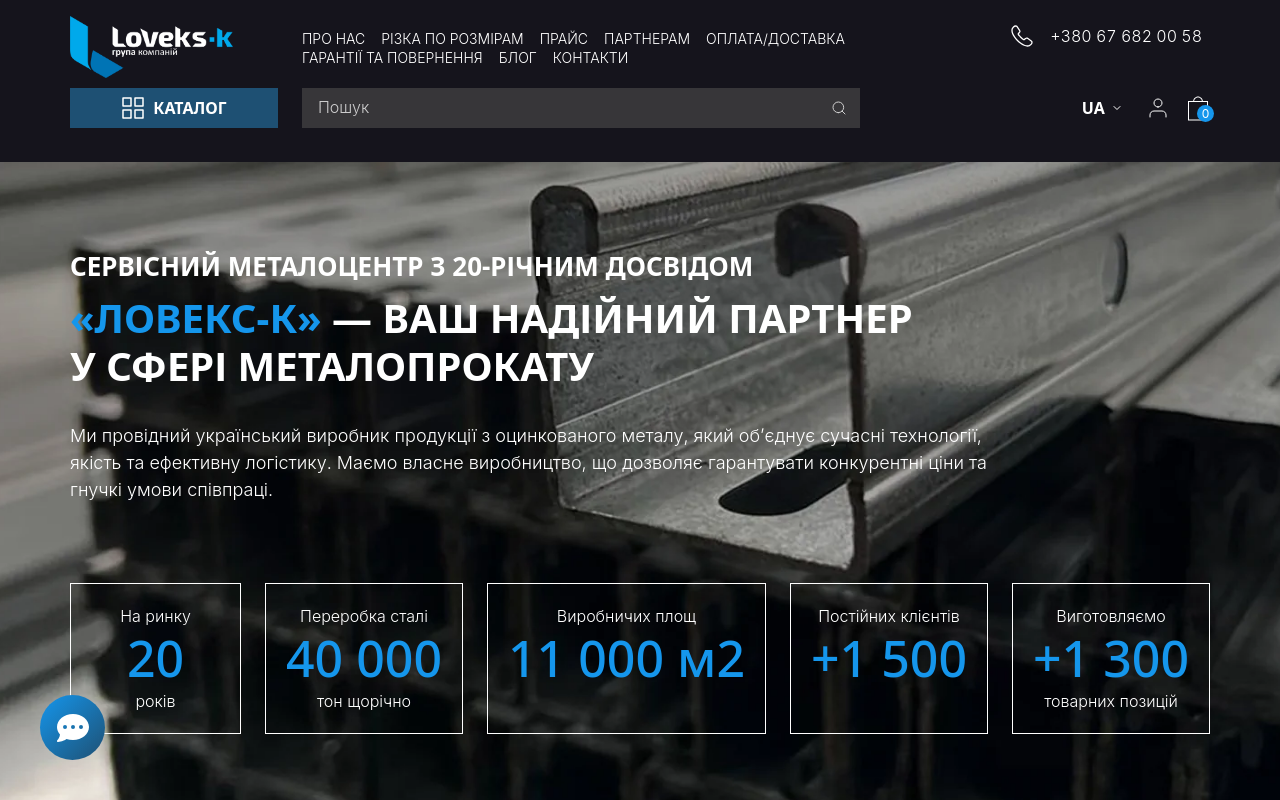 Ловекс-К — оцинкована сталь та металопрокат