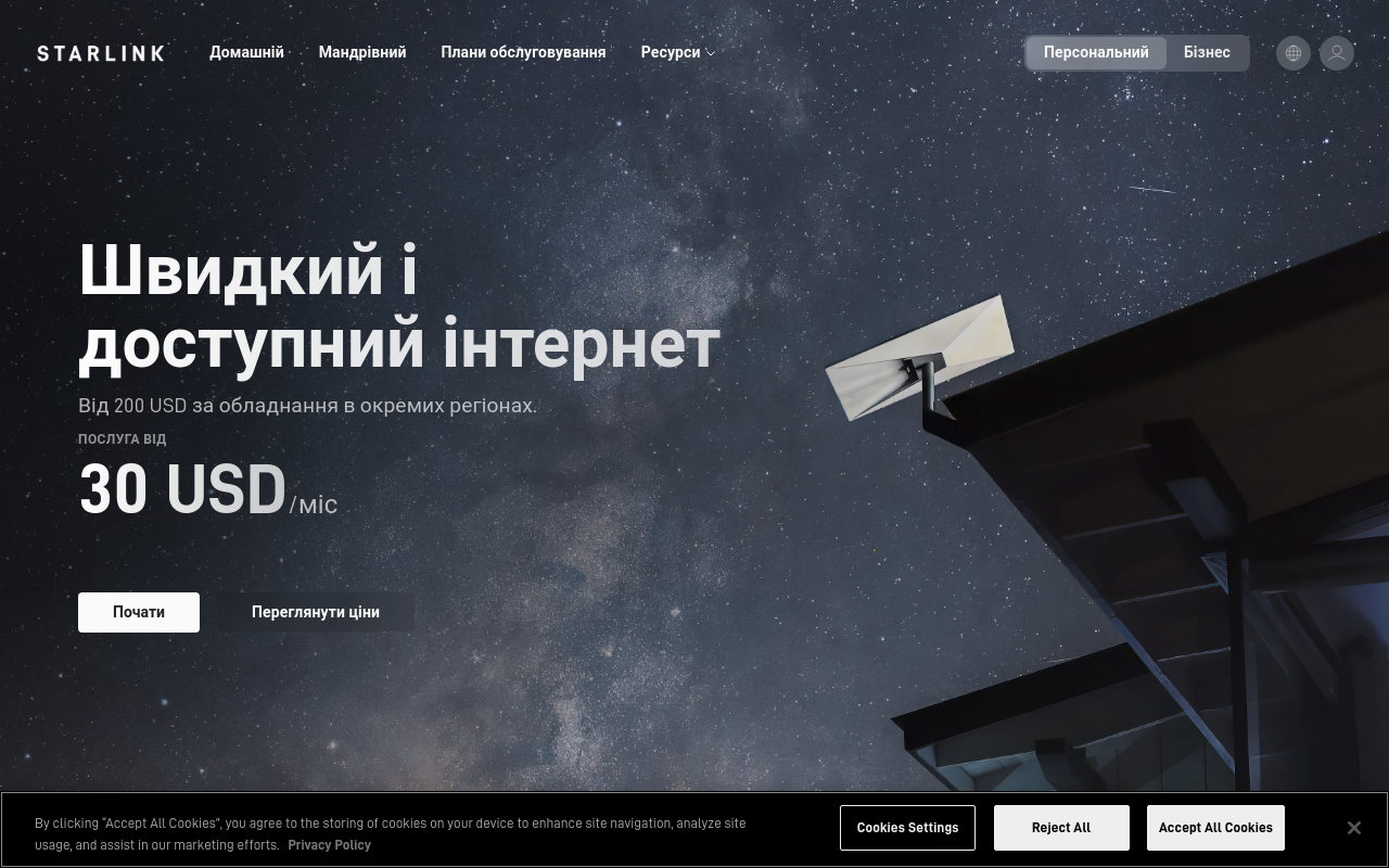 Старлінк в Україні