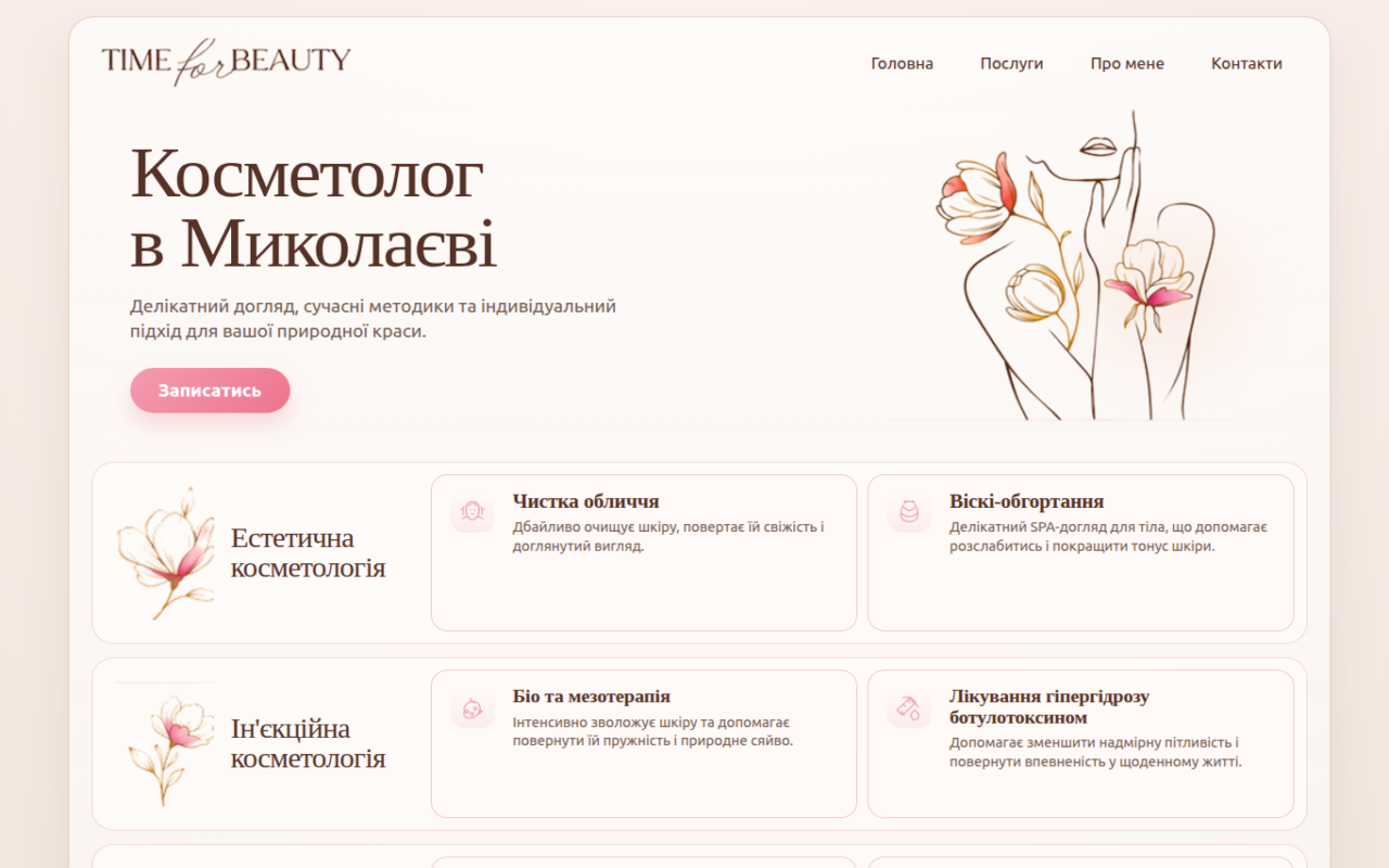 Косметолог в Миколаєві