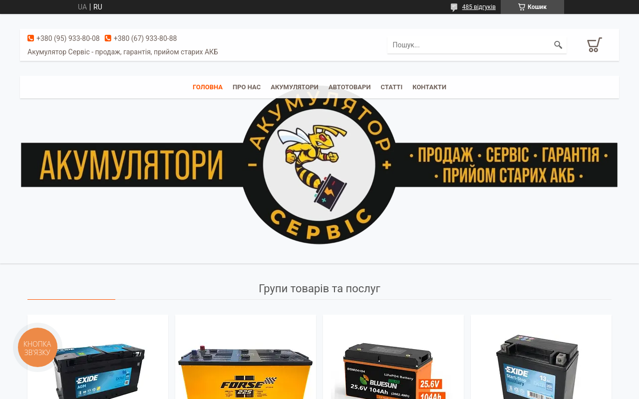 Акумулятор Сервіс