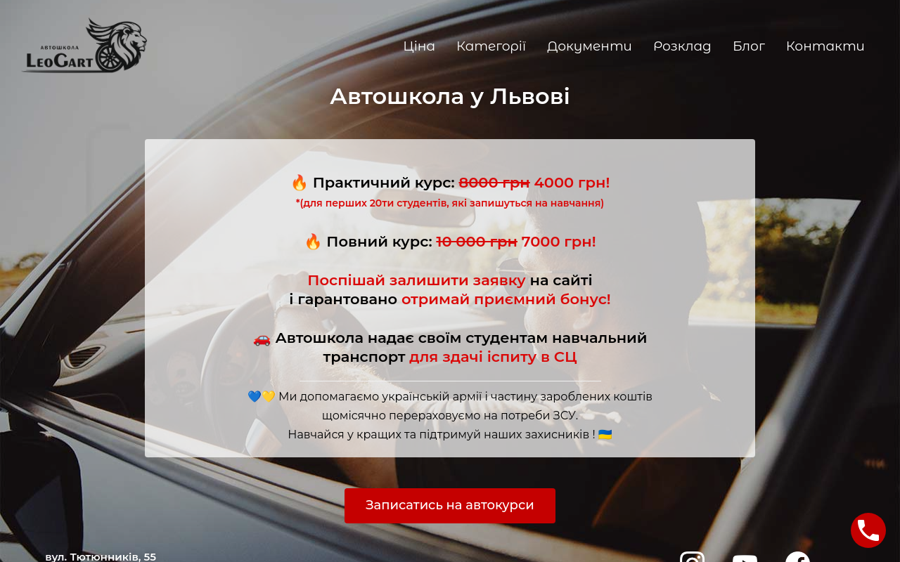 Автошкола LeoGart у Львові
