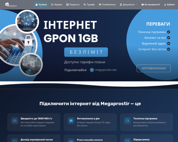 Интернет от Megaprostir