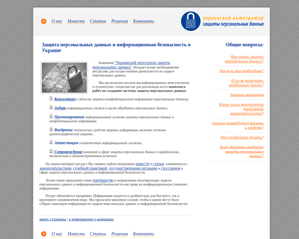 Украинский интегратор защиты персональных данных
