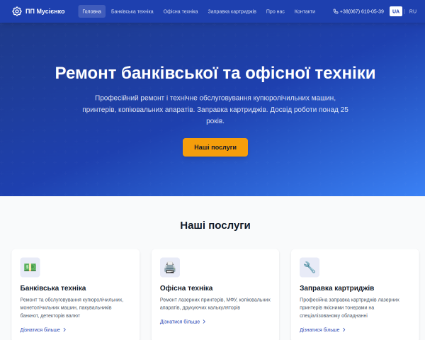 Обслуживание компьютеров, банковской и офисной тех