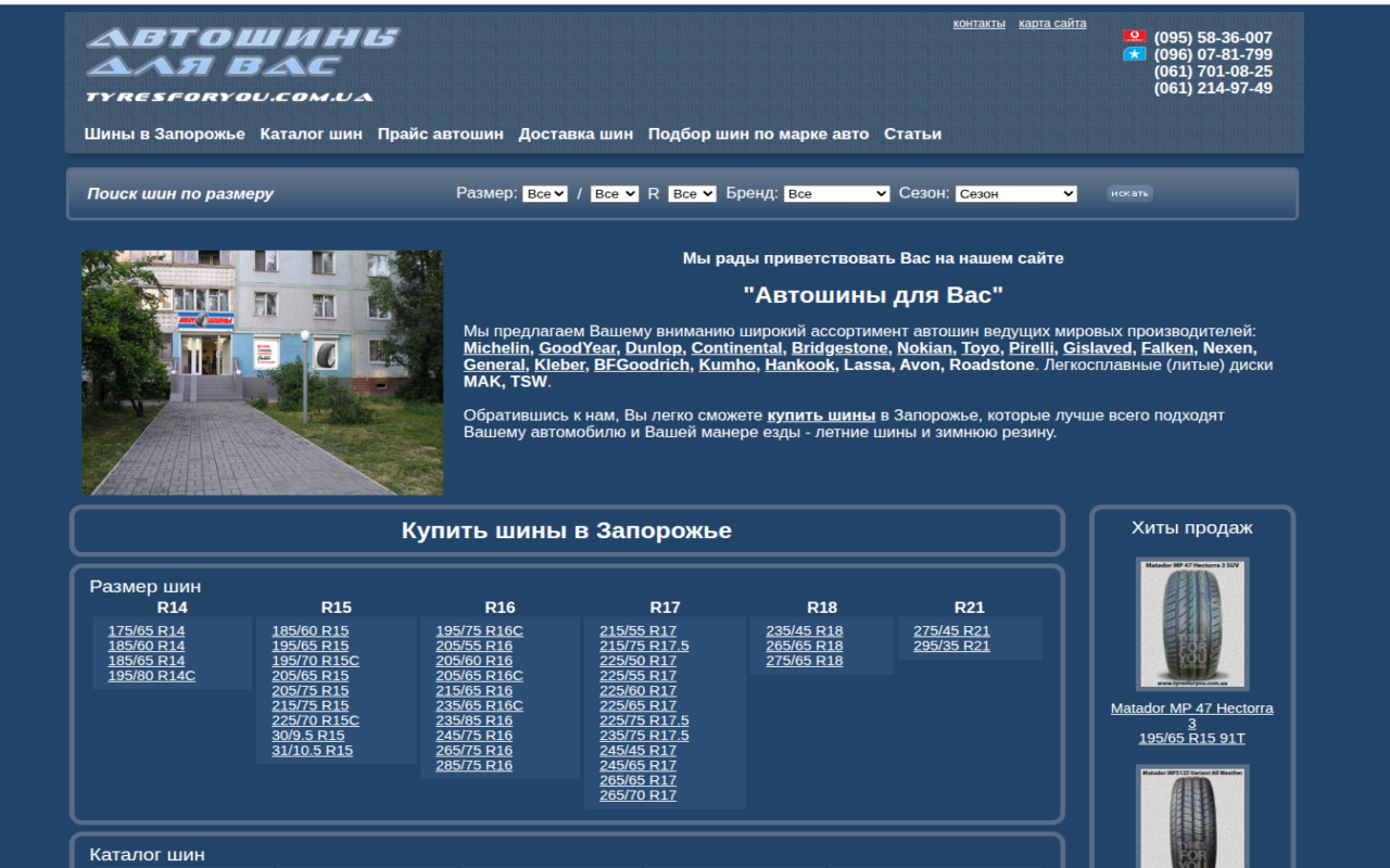 Автошины для Вас