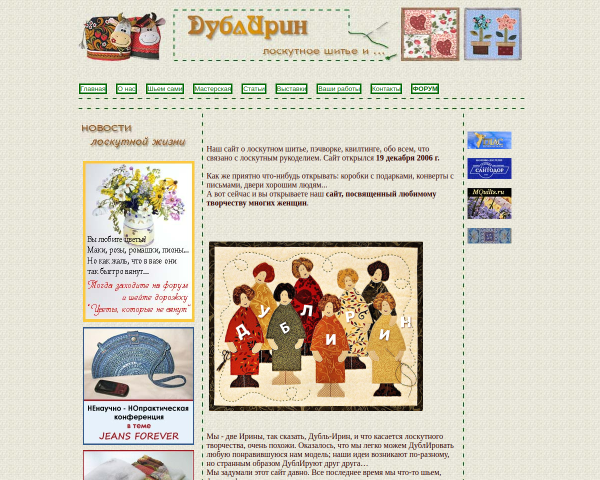 Дублирин, сайт о лоскутном шитье