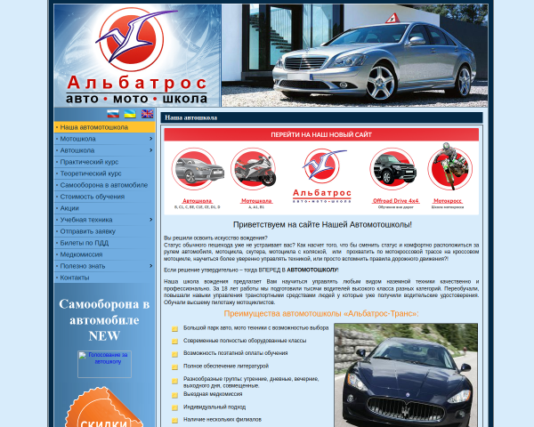 Автошкола Альбатрос