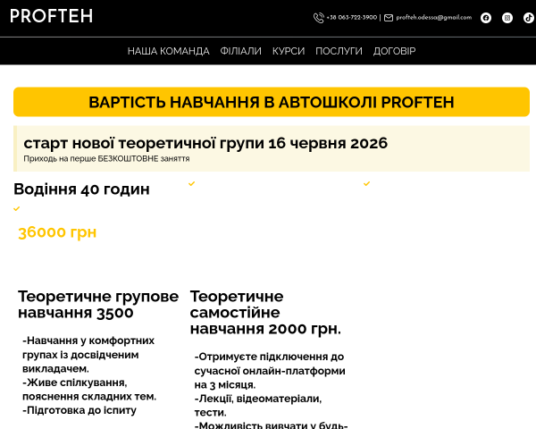 Автошкола в Одессе "Профтех"
