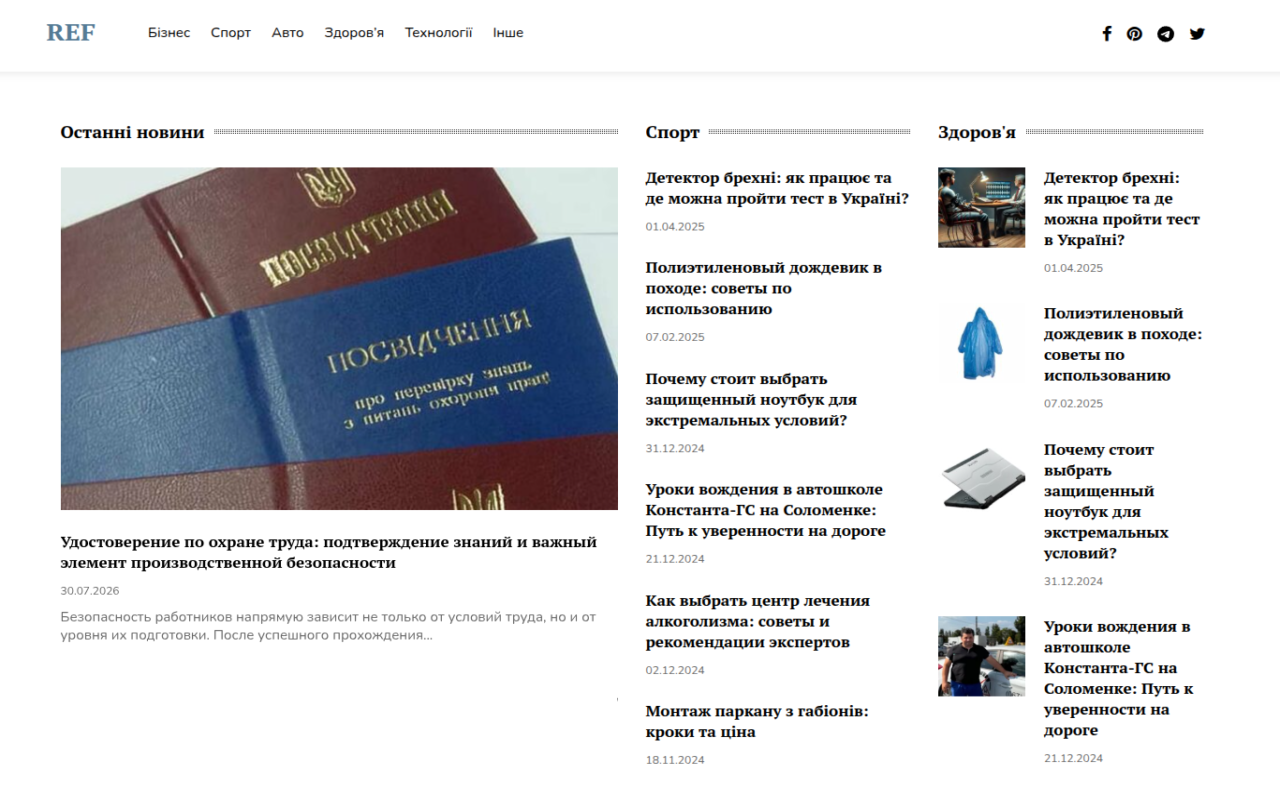 REF: актуальна інформація про події в Україні та Світі