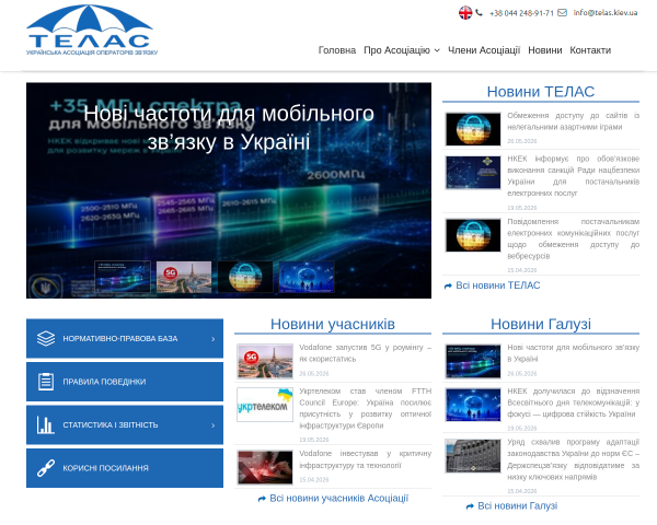 Ассоциация операторов связи "Телас"