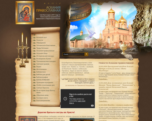Аскания Православная