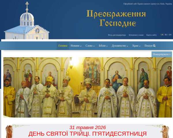 Православный храм Преображения Господня