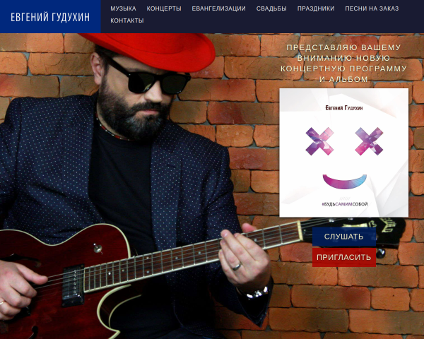 Евгений Гудухин. Автор-исполнитель. Евангелист